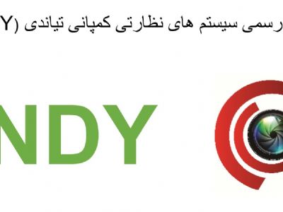 شرکت کادیس نماینده محصولات نظارتی کمپانی تیاندی در ایران